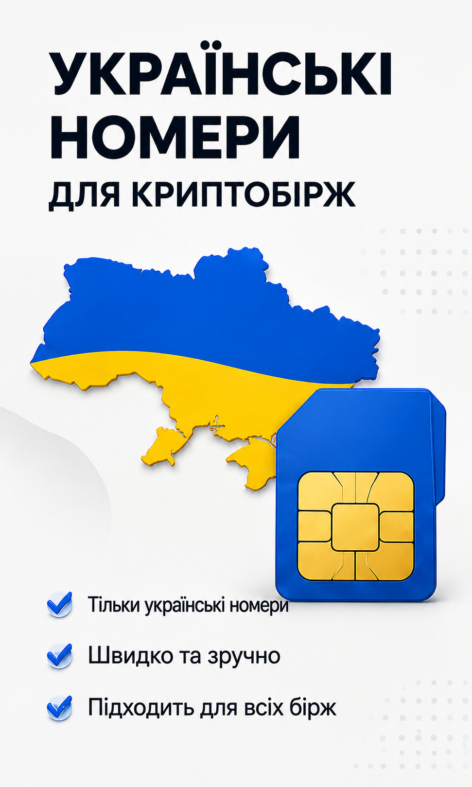 Український номер для криптобіржі SimChain